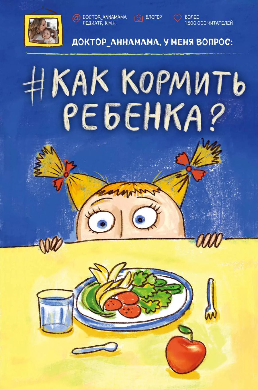Обложка книги "Анна Левадная: Доктор_аннамама, у меня вопрос: #как кормить ребенка?"