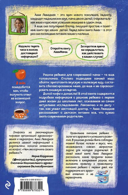 Фотография книги "Анна Левадная: Доктор_аннамама, у меня вопрос: #как кормить ребенка?"
