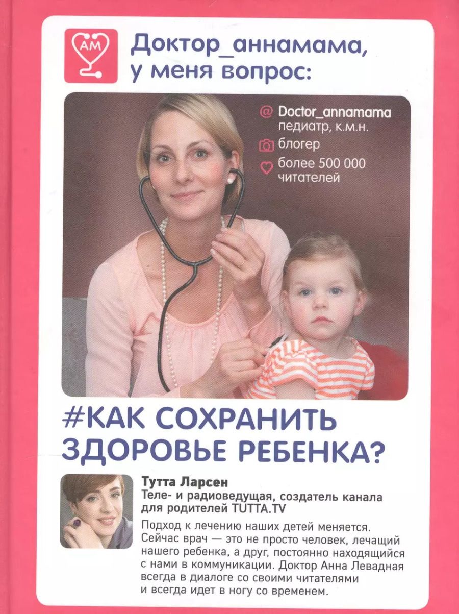 Обложка книги "Анна Левадная: Доктор аннамама, у меня вопрос: как сохранить здоровье ребенка?"