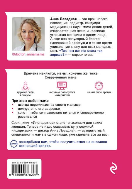 Фотография книги "Анна Левадная: Доктор аннамама, у меня вопрос: как сохранить здоровье ребенка?"