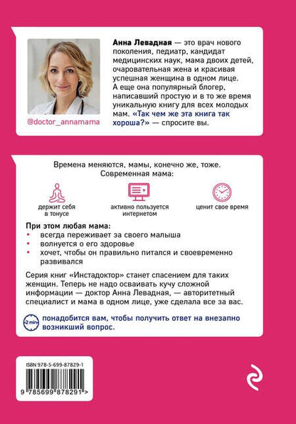 Фотография книги "Анна Левадная: Доктор аннамама, у меня вопрос: как сохранить здоровье ребенка?"