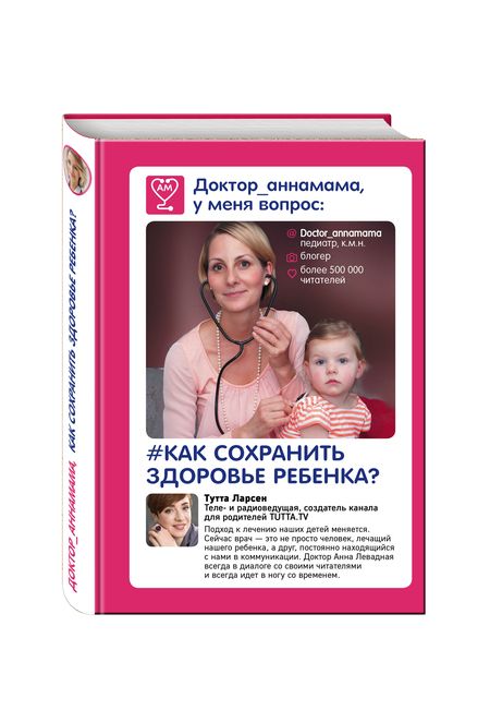 Фотография книги "Анна Левадная: Доктор аннамама, у меня вопрос: как сохранить здоровье ребенка?"