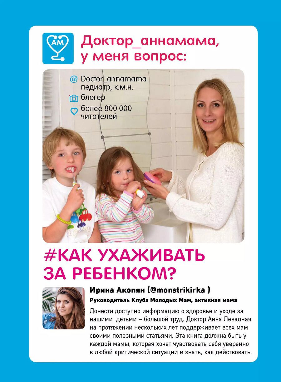 Обложка книги "Анна Левадная: Доктор аннамама, у меня вопрос: как ухаживать за ребенком?"