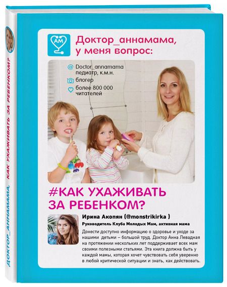 Фотография книги "Анна Левадная: Доктор аннамама, у меня вопрос: как ухаживать за ребенком?"
