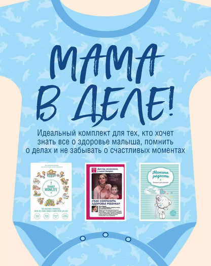 Обложка книги "Анна Левадная: Мама в деле. Идеальный набор с самого первого дня жизни вашего малыша! (для мальчика)"