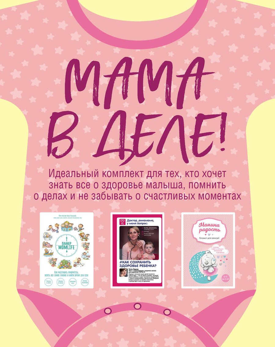 Обложка книги "Анна Левадная: Мама в деле: розовый блокнот (комплект из 3 книг)"