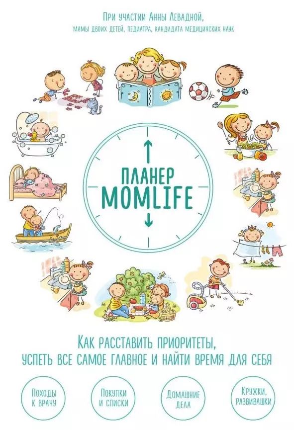 Обложка книги "Анна Левадная: Планер MomLife. Как расставить приоритеты, успеть все самое главное и найти время для себя"