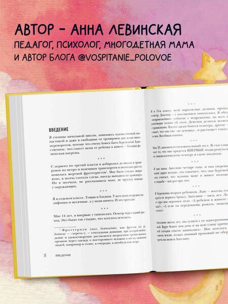 Фотография книги "Анна Левинская: Без секретов. Как бережно и уверенно говорить с детьми о теле, отношениях и безопасности"