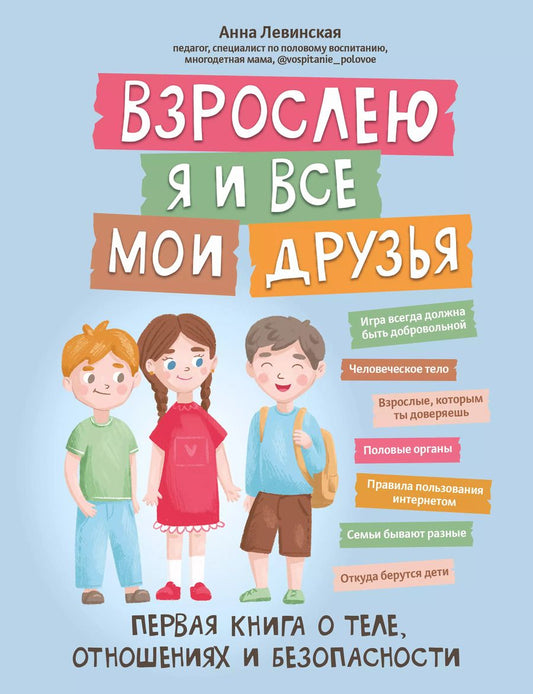 Обложка книги "Анна Левинская: Взрослею я и все мои друзья. Первая книга о теле, отношениях и безопасности"