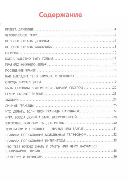 Фотография книги "Анна Левинская: Взрослею я и все мои друзья. Первая книга о теле, отношениях и безопасности"
