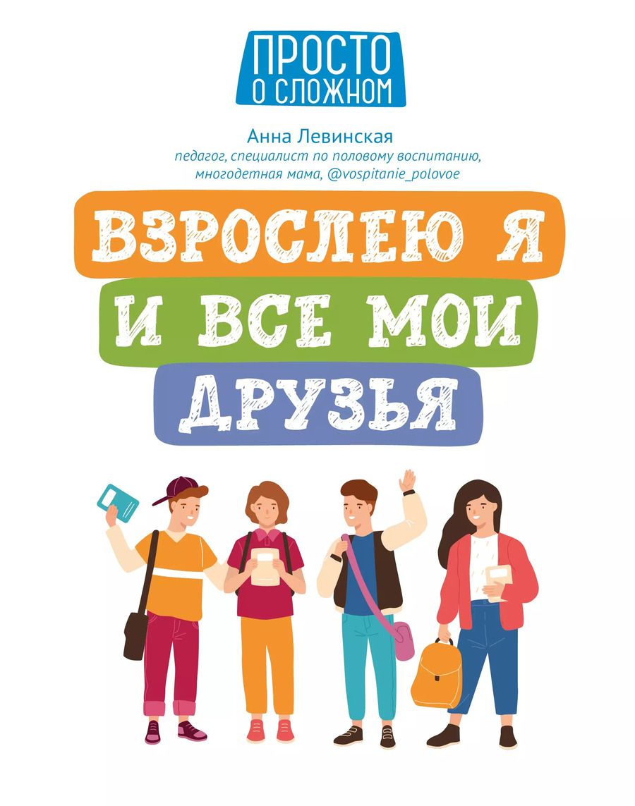 Обложка книги "Анна Левинская: Взрослею я и все мои друзья"
