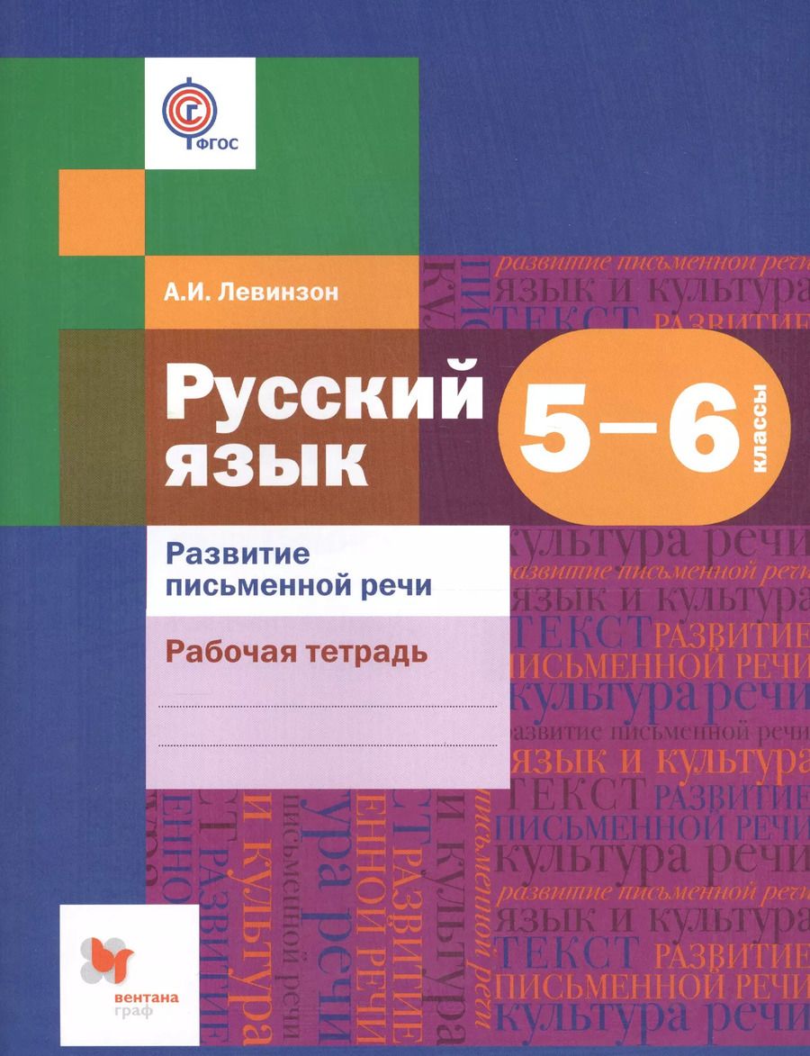 Обложка книги "Анна Левинзон: Развитие речи. 5-6 кл. Рабочая тетрадь."