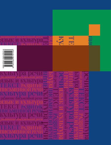 Фотография книги "Анна Левинзон: Развитие речи. 5-6 кл. Рабочая тетрадь."