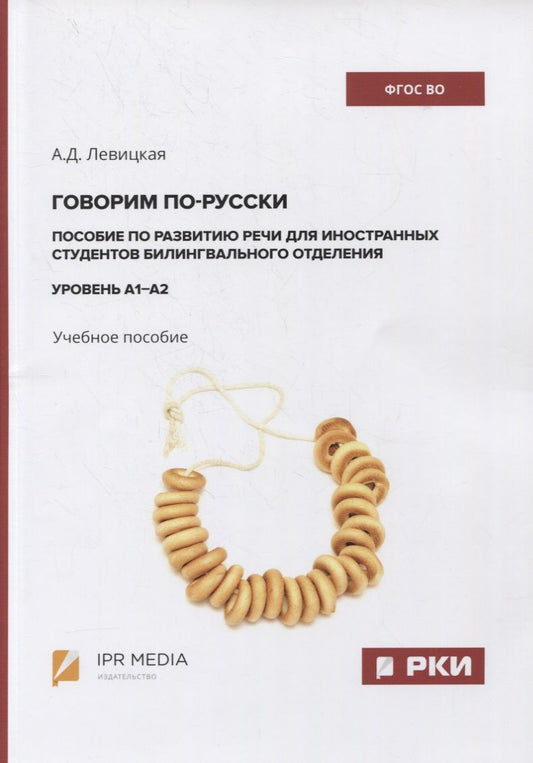 Обложка книги "Анна Левицкая: Говорим по-русски. Пособие по развитию речи для иностранных студентов билингвального отделения. Уровень А1–А2. Учебное пособие"