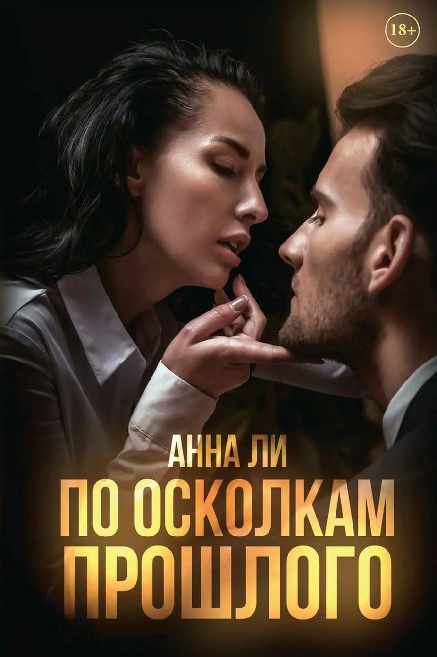 Обложка книги "Анна Ли: По осколкам прошлого"