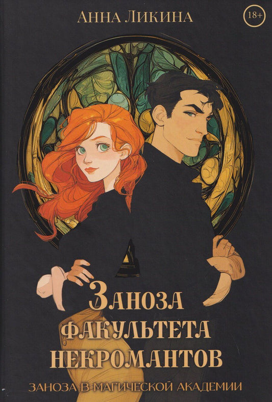 Обложка книги "Анна Ликина: Заноза факультета некромантов"