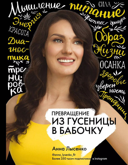 Обложка книги "Анна Лысенко: Превращение. Из гусеницы в бабочку"