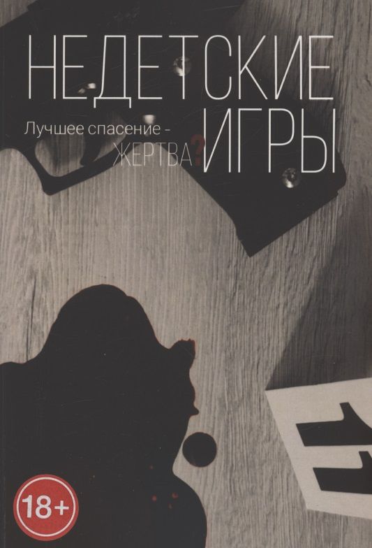 Обложка книги "Анна Литвенок: Недетские игры"