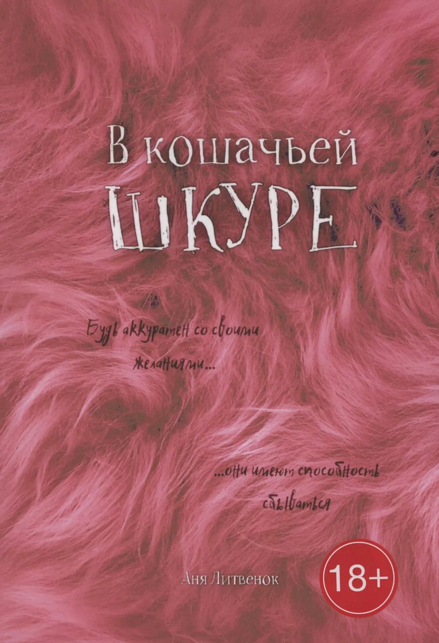 Обложка книги "Анна Литвенок: В кошачьей шкуре"