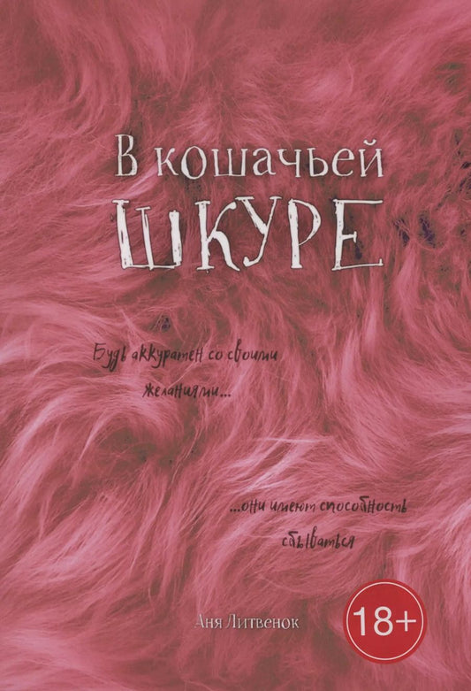 Обложка книги "Анна Литвенок: В кошачьей шкуре"