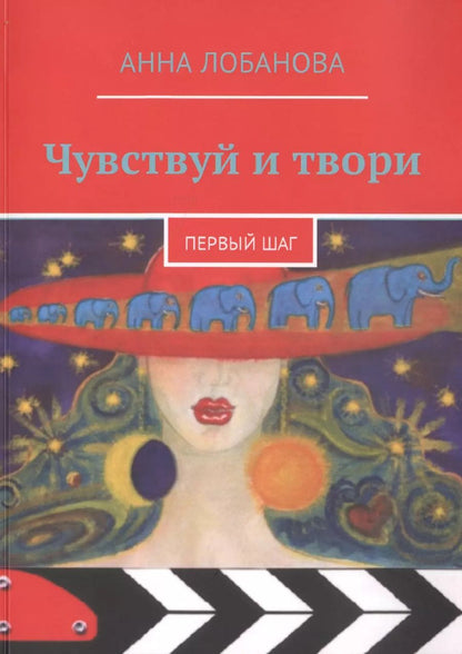 Обложка книги "Анна Лобанова: Чувствуй и твори. Первый шаг"