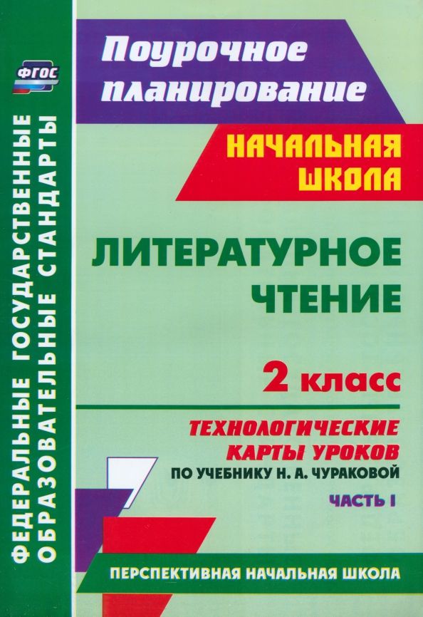 Обложка книги "Анна Лободина: Литературное чтение. 2 класс. Технологические карты уроков по учебнику Н. А. Чураковой. Ч. I.  ФГОС"