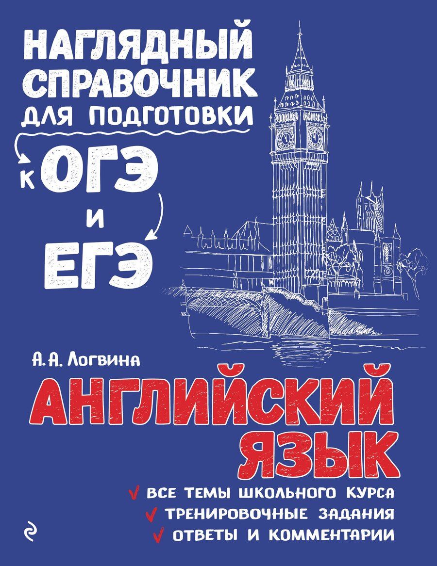 Обложка книги "Анна Логвина: Английский язык"