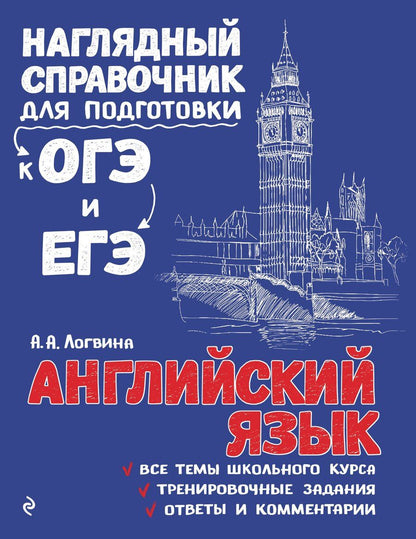 Обложка книги "Анна Логвина: Английский язык"
