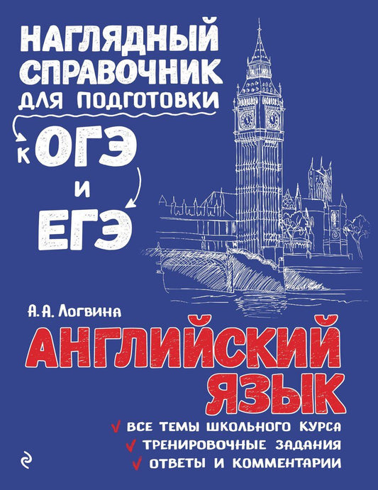Обложка книги "Анна Логвина: Английский язык"