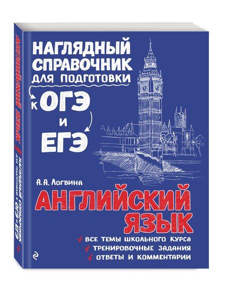 Фотография книги "Анна Логвина: Английский язык"