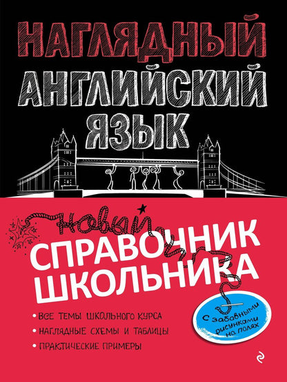 Обложка книги "Анна Логвина: Наглядный английский язык"