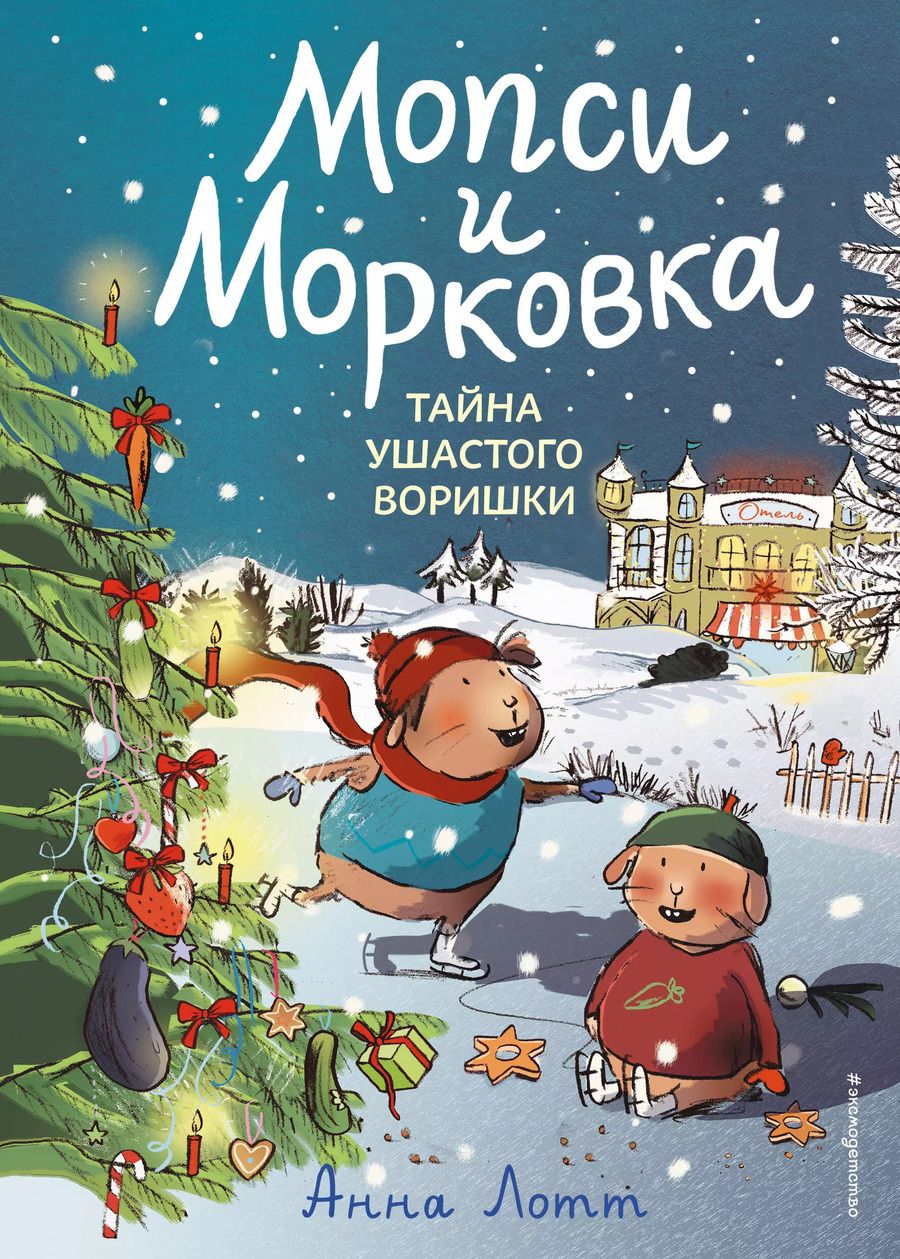 Обложка книги "Анна Лотт: Тайна ушастого воришки"