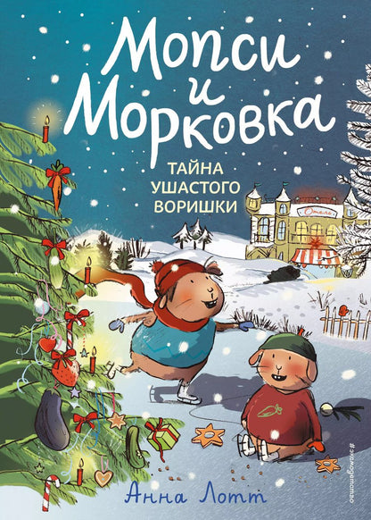 Обложка книги "Анна Лотт: Тайна ушастого воришки"