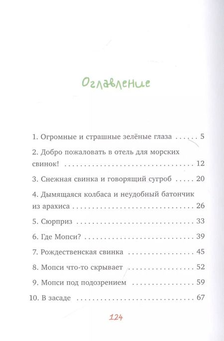 Фотография книги "Анна Лотт: Тайна ушастого воришки"