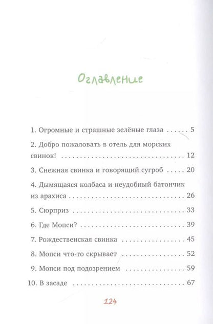 Фотография книги "Анна Лотт: Тайна ушастого воришки"