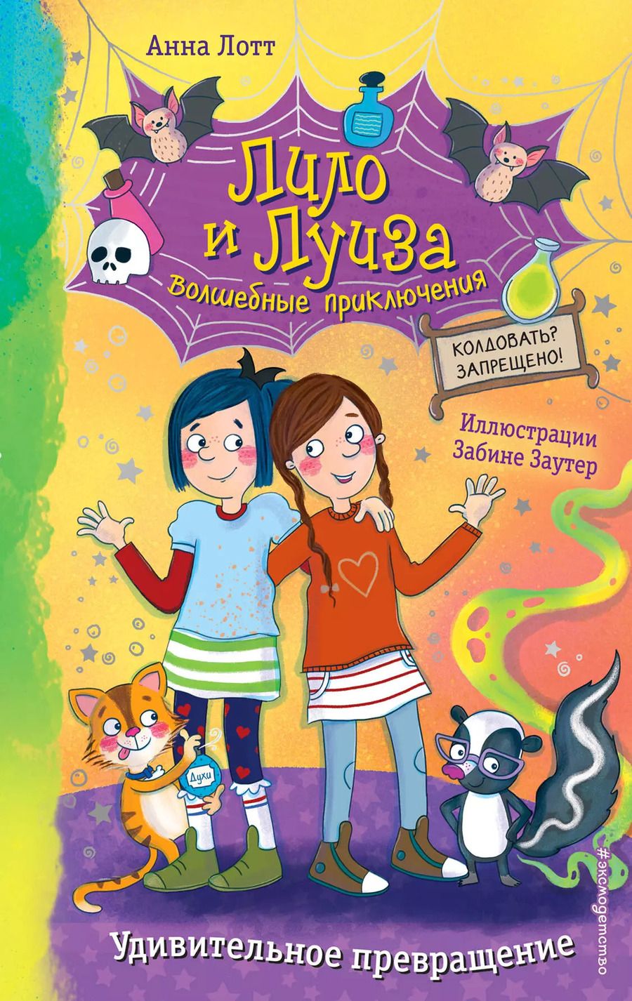 Обложка книги "Анна Лотт: Удивительное превращение"