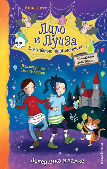 Обложка книги "Анна Лотт: Вечеринка в замке"