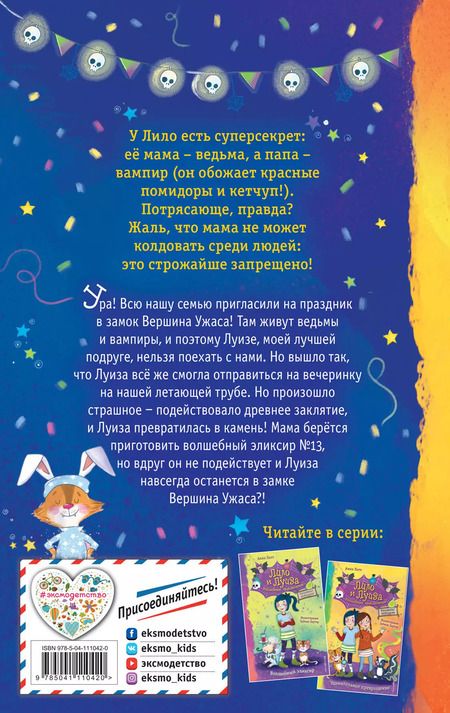 Фотография книги "Анна Лотт: Вечеринка в замке"