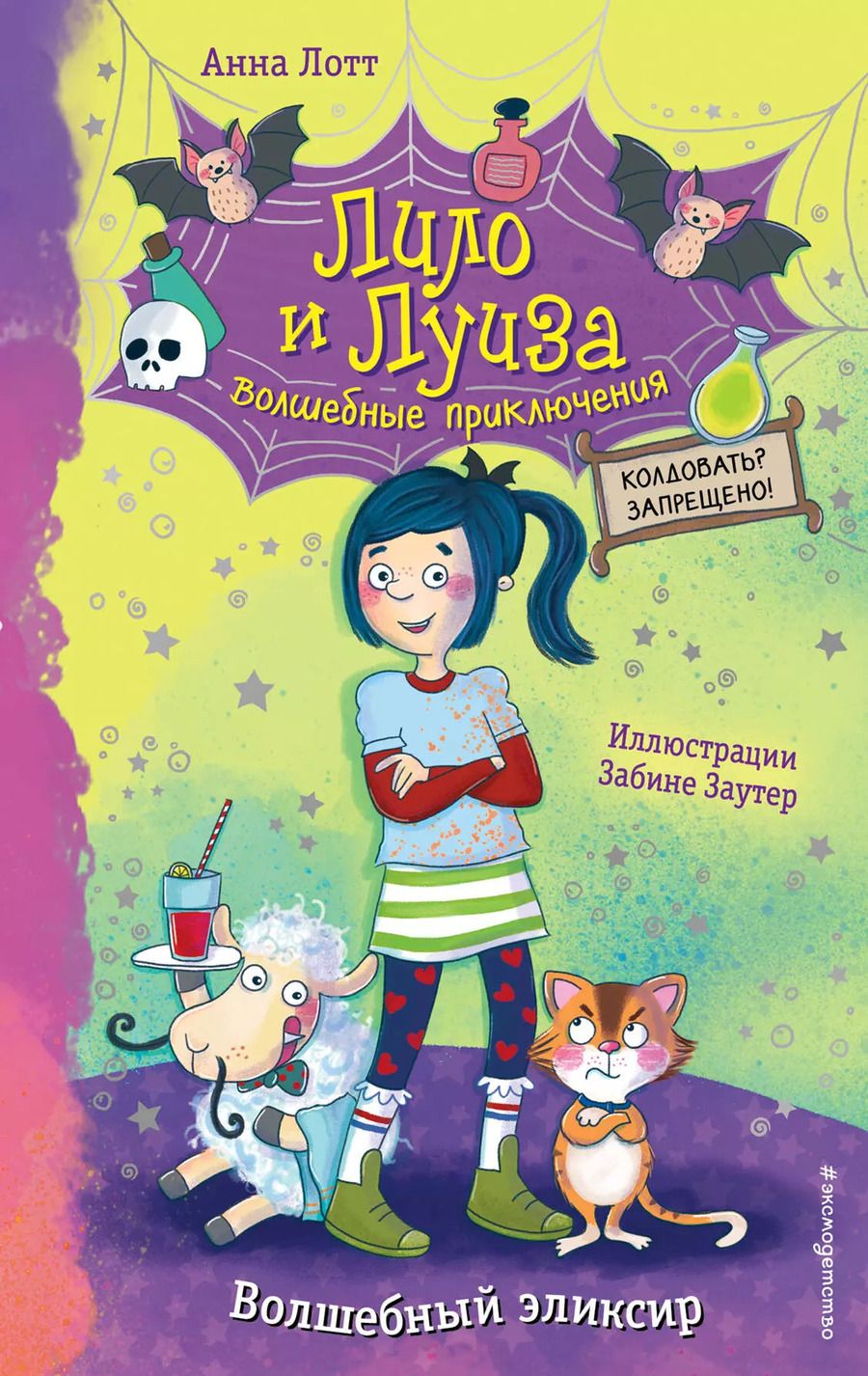 Обложка книги "Анна Лотт: Волшебный эликсир"