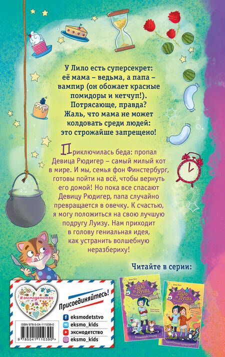 Фотография книги "Анна Лотт: Волшебный эликсир"