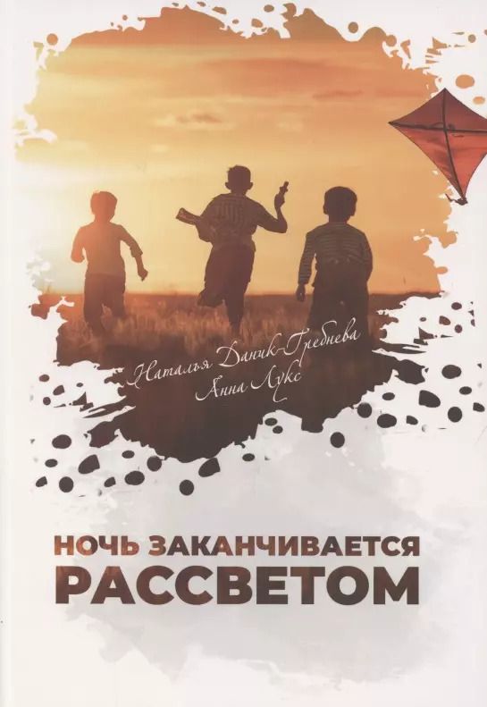 Обложка книги "Анна Лукс: Ночь заканчивается рассветом"