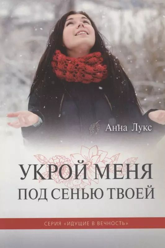 Обложка книги "Анна Лукс: Укрой меня под Сенью Твоей"