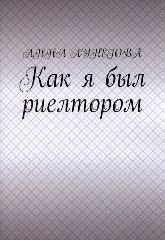 Обложка книги "Анна Лунегова: Как я был риелтором"