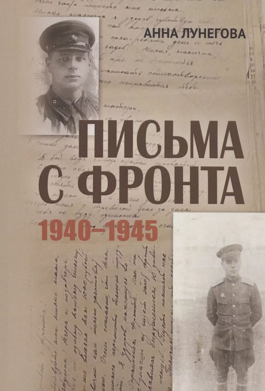 Обложка книги "Анна Лунегова: Письма с фронта"