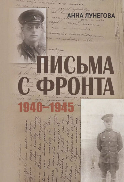 Обложка книги "Анна Лунегова: Письма с фронта"