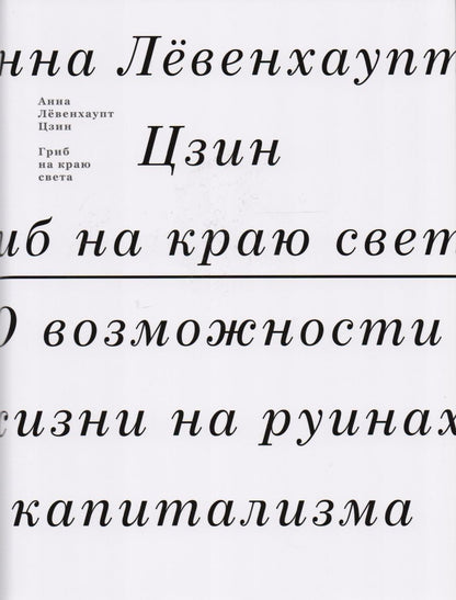 Обложка книги "Анна Лёвенхаупт: Гриб на краю света. О возможности жизни на руинах капитализма"