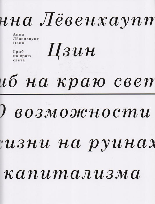 Обложка книги "Анна Лёвенхаупт: Гриб на краю света. О возможности жизни на руинах капитализма"