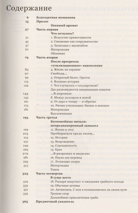 Фотография книги "Анна Лёвенхаупт: Гриб на краю света. О возможности жизни на руинах капитализма"
