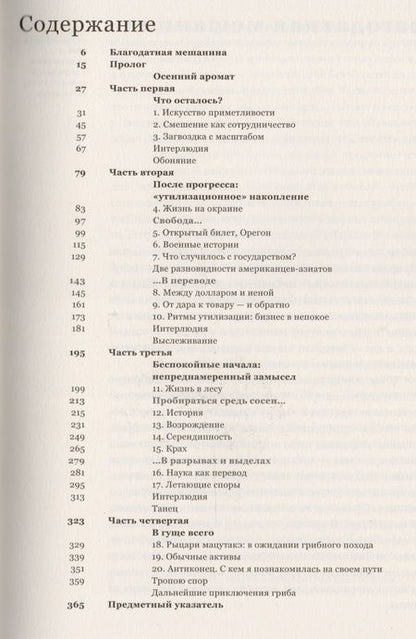 Фотография книги "Анна Лёвенхаупт: Гриб на краю света. О возможности жизни на руинах капитализма"