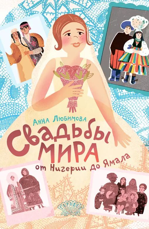 Обложка книги "Анна Любимова: Свадьбы мира от Нигерии до Ямала"